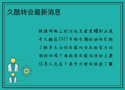 久酷转会最新消息