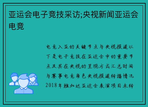 亚运会电子竞技采访;央视新闻亚运会电竞