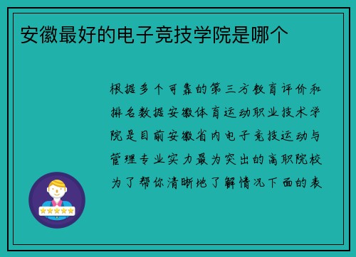 安徽最好的电子竞技学院是哪个