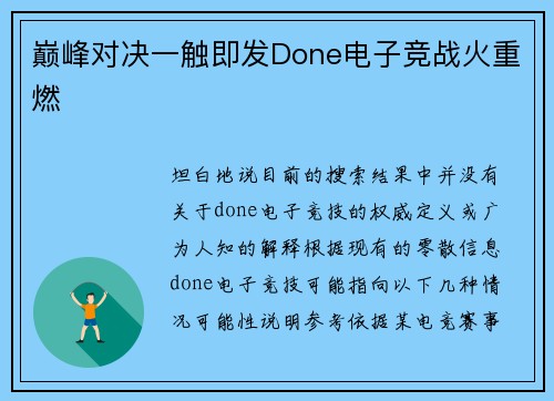 巅峰对决一触即发Done电子竞战火重燃
