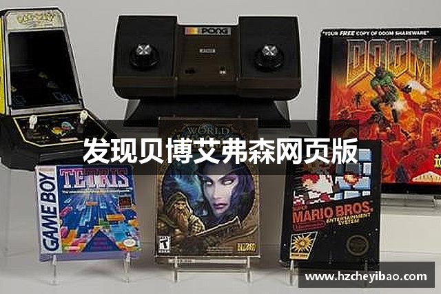 发现贝博艾弗森网页版